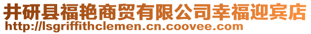 井研縣福艷商貿(mào)有限公司幸福迎賓店