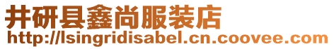 井研縣鑫尚服裝店