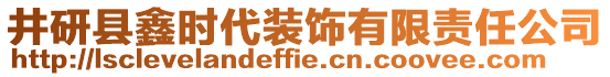 井研縣鑫時(shí)代裝飾有限責(zé)任公司