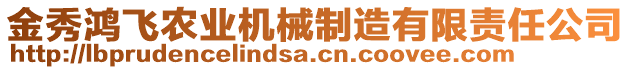 金秀鴻飛農(nóng)業(yè)機(jī)械制造有限責(zé)任公司