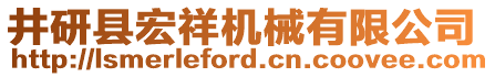 井研縣宏祥機械有限公司