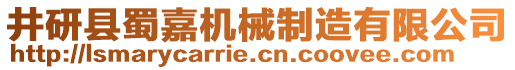 井研縣蜀嘉機(jī)械制造有限公司