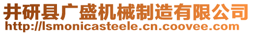 井研縣廣盛機(jī)械制造有限公司