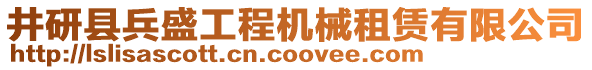 井研縣兵盛工程機械租賃有限公司