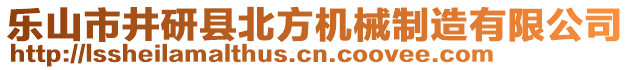 樂(lè)山市井研縣北方機(jī)械制造有限公司