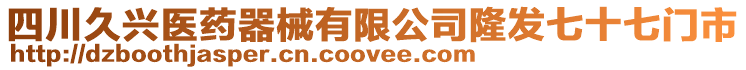 四川久興醫(yī)藥器械有限公司隆發(fā)七十七門市