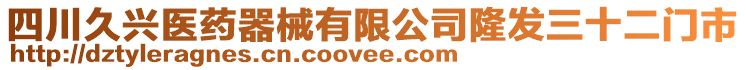 四川久興醫(yī)藥器械有限公司隆發(fā)三十二門(mén)市