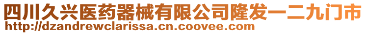 四川久興醫(yī)藥器械有限公司隆發(fā)一二九門市