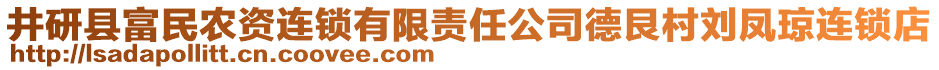 井研縣富民農(nóng)資連鎖有限責(zé)任公司德艮村劉鳳瓊連鎖店