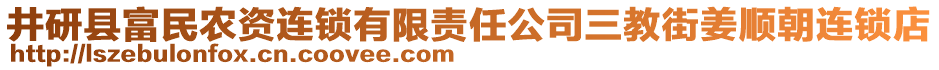 井研縣富民農(nóng)資連鎖有限責(zé)任公司三教街姜順朝連鎖店