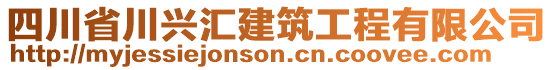 四川省川興匯建筑工程有限公司