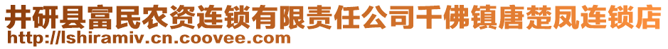 井研縣富民農(nóng)資連鎖有限責(zé)任公司千佛鎮(zhèn)唐楚鳳連鎖店