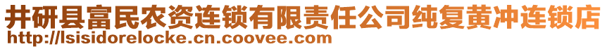 井研县富民农资连锁有限责任公司纯复黄冲连锁店