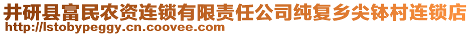 井研縣富民農資連鎖有限責任公司純復鄉(xiāng)尖缽村連鎖店