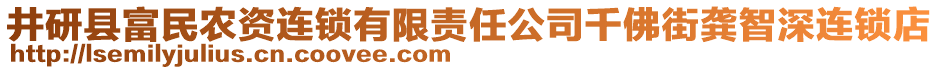 井研縣富民農(nóng)資連鎖有限責任公司千佛街龔智深連鎖店