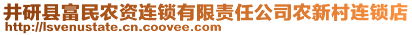 井研縣富民農資連鎖有限責任公司農新村連鎖店