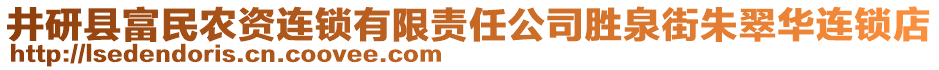 井研縣富民農(nóng)資連鎖有限責(zé)任公司勝泉街朱翠華連鎖店