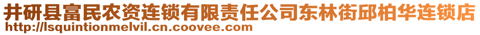 井研縣富民農(nóng)資連鎖有限責任公司東林街邱柏華連鎖店