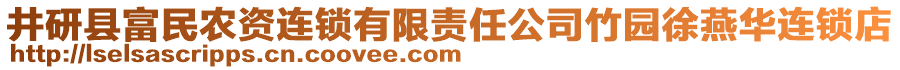 井研縣富民農(nóng)資連鎖有限責任公司竹園徐燕華連鎖店