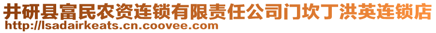 井研縣富民農(nóng)資連鎖有限責(zé)任公司門坎丁洪英連鎖店