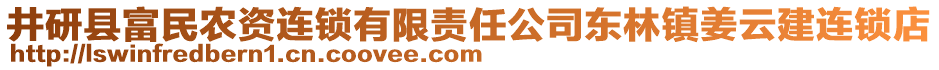 井研縣富民農(nóng)資連鎖有限責(zé)任公司東林鎮(zhèn)姜云建連鎖店