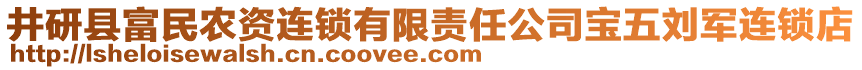 井研縣富民農(nóng)資連鎖有限責任公司寶五劉軍連鎖店