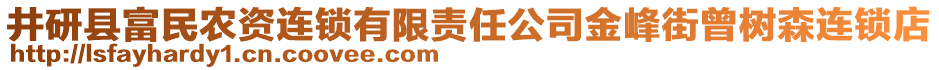 井研縣富民農(nóng)資連鎖有限責(zé)任公司金峰街曾樹森連鎖店