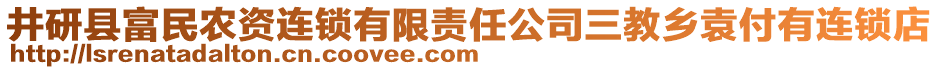 井研縣富民農(nóng)資連鎖有限責(zé)任公司三教鄉(xiāng)袁付有連鎖店