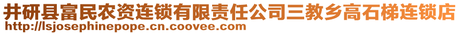 井研縣富民農(nóng)資連鎖有限責(zé)任公司三教鄉(xiāng)高石梯連鎖店