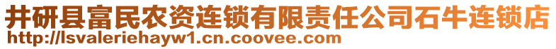 井研縣富民農(nóng)資連鎖有限責(zé)任公司石牛連鎖店