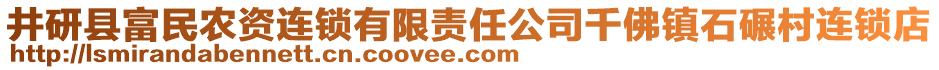 井研縣富民農(nóng)資連鎖有限責(zé)任公司千佛鎮(zhèn)石碾村連鎖店