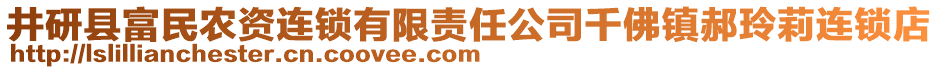 井研縣富民農(nóng)資連鎖有限責(zé)任公司千佛鎮(zhèn)郝玲莉連鎖店