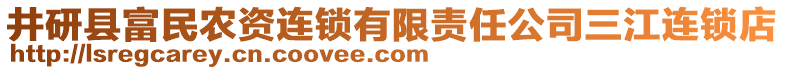 井研縣富民農(nóng)資連鎖有限責(zé)任公司三江連鎖店