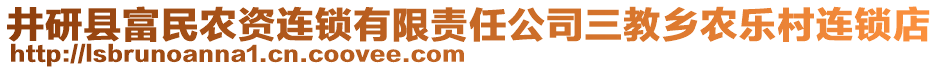 井研縣富民農(nóng)資連鎖有限責(zé)任公司三教鄉(xiāng)農(nóng)樂村連鎖店