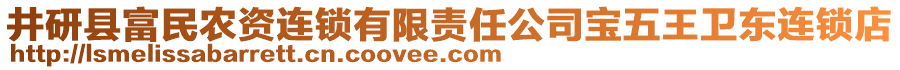 井研縣富民農(nóng)資連鎖有限責任公司寶五王衛(wèi)東連鎖店