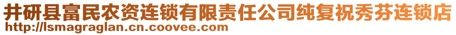 井研縣富民農(nóng)資連鎖有限責(zé)任公司純復(fù)祝秀芬連鎖店