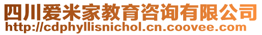 四川愛米家教育咨詢有限公司