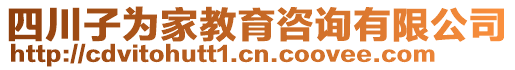 四川子為家教育咨詢有限公司