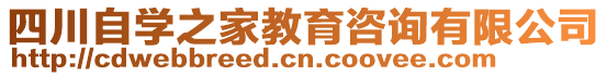 四川自學(xué)之家教育咨詢有限公司