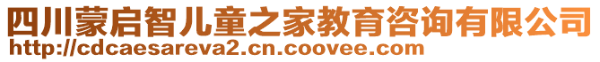 四川蒙啟智兒童之家教育咨詢有限公司