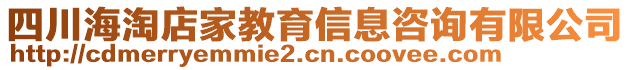 四川海淘店家教育信息咨詢有限公司