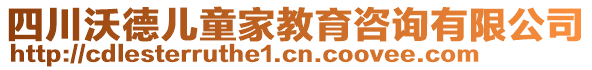 四川沃德兒童家教育咨詢有限公司