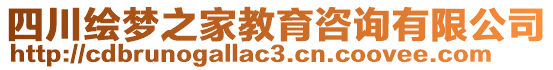 四川繪夢之家教育咨詢有限公司