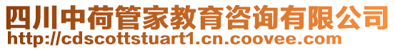 四川中荷管家教育咨詢有限公司