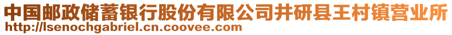 中國(guó)郵政儲(chǔ)蓄銀行股份有限公司井研縣王村鎮(zhèn)營(yíng)業(yè)所