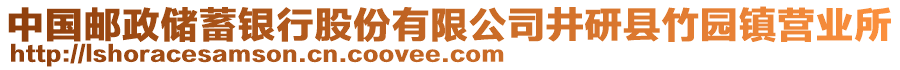 中國(guó)郵政儲(chǔ)蓄銀行股份有限公司井研縣竹園鎮(zhèn)營(yíng)業(yè)所