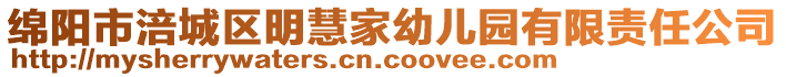 綿陽市涪城區(qū)明慧家幼兒園有限責(zé)任公司