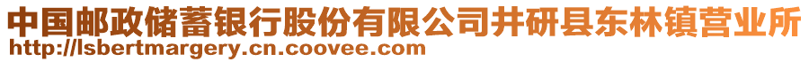 中國郵政儲蓄銀行股份有限公司井研縣東林鎮(zhèn)營業(yè)所