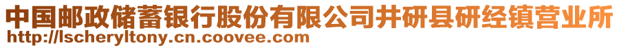 中國(guó)郵政儲(chǔ)蓄銀行股份有限公司井研縣研經(jīng)鎮(zhèn)營(yíng)業(yè)所