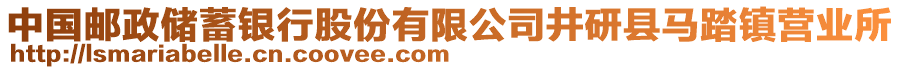 中國郵政儲蓄銀行股份有限公司井研縣馬踏鎮(zhèn)營業(yè)所